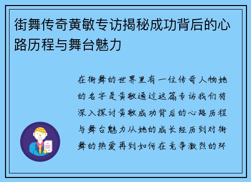 街舞传奇黄敏专访揭秘成功背后的心路历程与舞台魅力