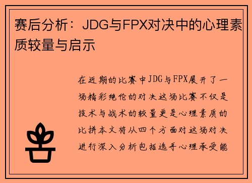 赛后分析：JDG与FPX对决中的心理素质较量与启示