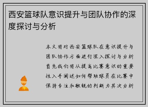 西安篮球队意识提升与团队协作的深度探讨与分析