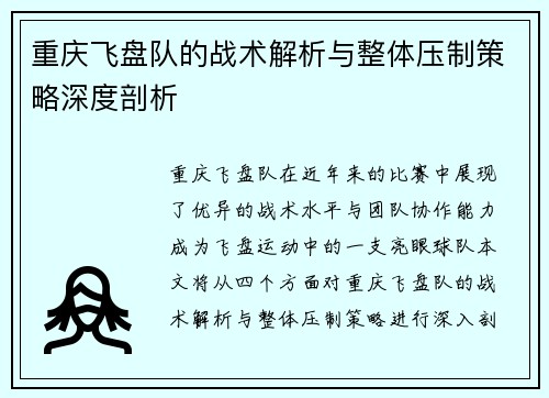 重庆飞盘队的战术解析与整体压制策略深度剖析