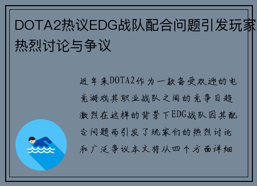 DOTA2热议EDG战队配合问题引发玩家热烈讨论与争议