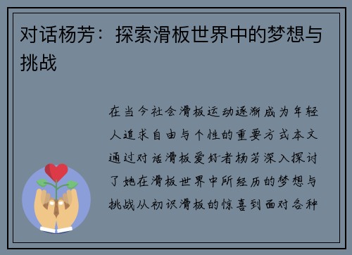 对话杨芳：探索滑板世界中的梦想与挑战