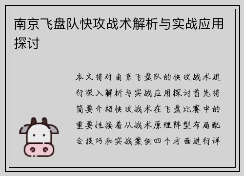 南京飞盘队快攻战术解析与实战应用探讨