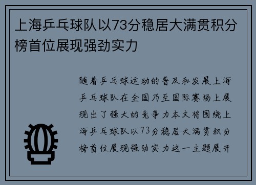 上海乒乓球队以73分稳居大满贯积分榜首位展现强劲实力