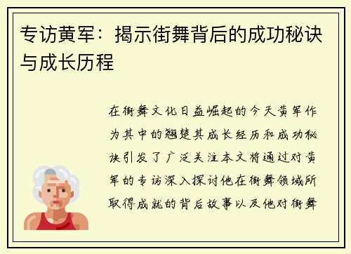 专访黄军：揭示街舞背后的成功秘诀与成长历程