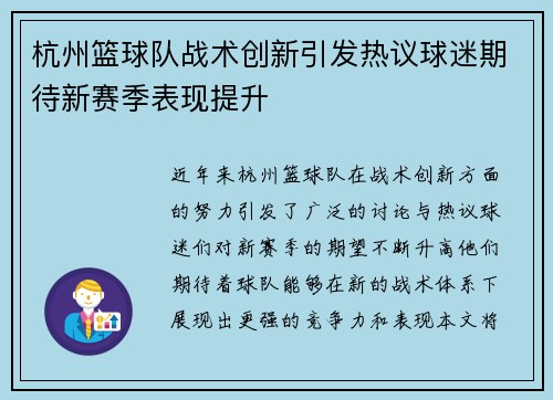杭州篮球队战术创新引发热议球迷期待新赛季表现提升