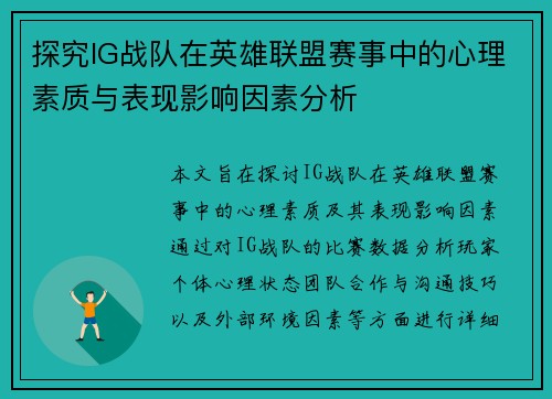 探究IG战队在英雄联盟赛事中的心理素质与表现影响因素分析