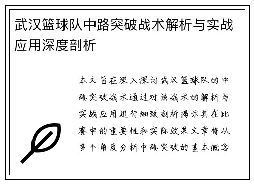 武汉篮球队中路突破战术解析与实战应用深度剖析